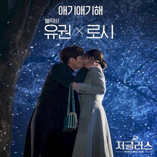 저글러스 OST Part.5