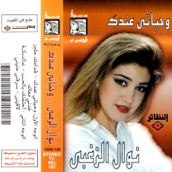 Wahiaty Eindak وحياتى عندك
