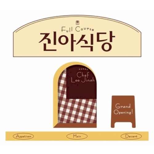 진아식당 Full Course