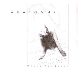 Анатомия