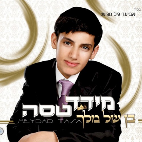 Ben Shel Melech