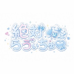 絶対らゔぃちゅ♡