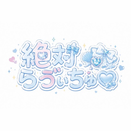 絶対らゔぃちゅ♡