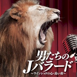 男たちのJバラード〜ワインレッドの心・長い夜〜