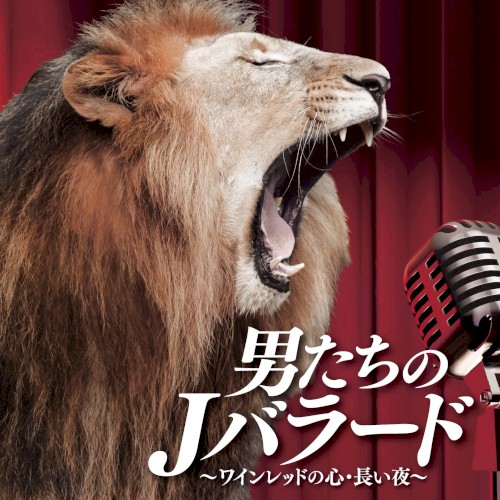 男たちのJバラード〜ワインレッドの心・長い夜〜