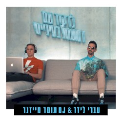 לרקוד עם דמעות בעיניים