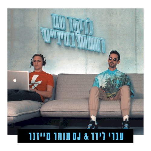 לרקוד עם דמעות בעיניים