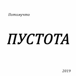 Пустота