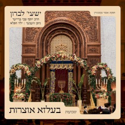 בעלזא אוצרות – שבועות