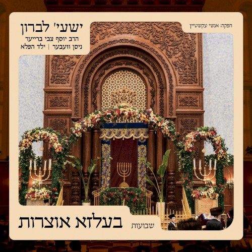 בעלזא אוצרות – שבועות