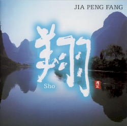翔
