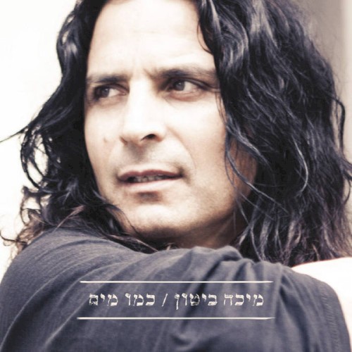 כמו מים
