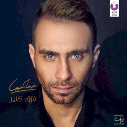 Faraa Keteer فرق كتير