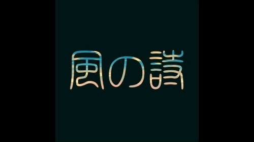 風の詩