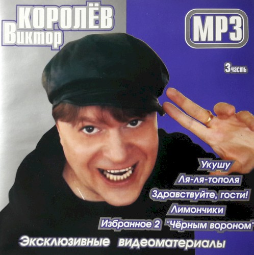 MP3 Часть 3