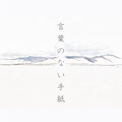 言葉のない手紙