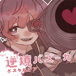 逆境バズーカ