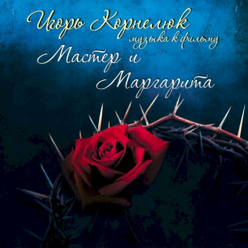 Мастер и Маргарита