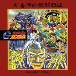 機動武闘伝Gガンダム GUNDAM FIGHT-ROUND 3