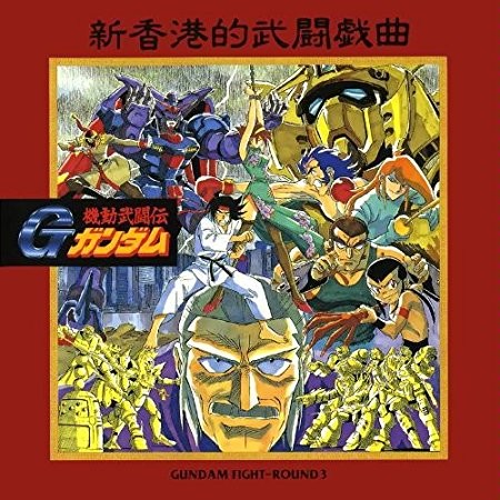 機動武闘伝Gガンダム GUNDAM FIGHT-ROUND 3