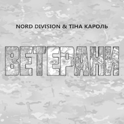 Ветерани