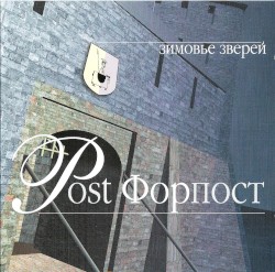 Post Форпост
