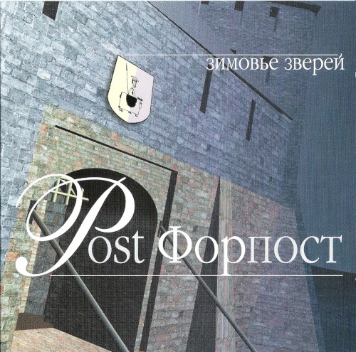 Post Форпост