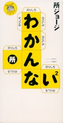 わかんない²