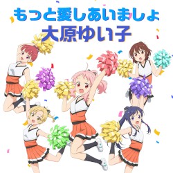 もっと愛しあいましょ