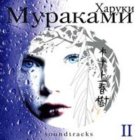 Харуки Мураками Soundtracks, Volume II