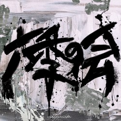 六季の会