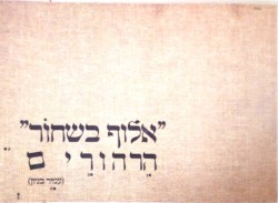 ‏"אלוף בשחוֹר" הרהורים