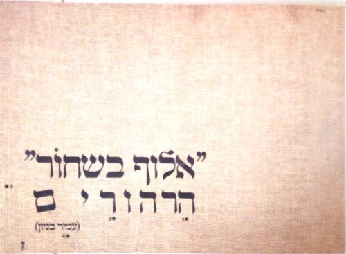 ‏"אלוף בשחוֹר" הרהורים