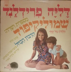 דליה פרידלנד מספרת ושרה: שמוליקיפוד / הדובון הכחול