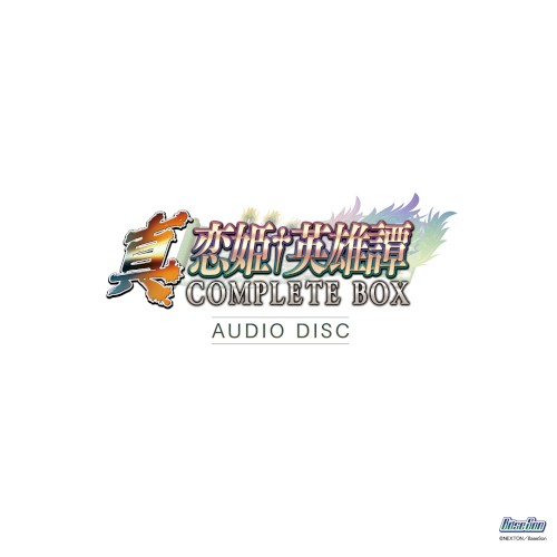 真・恋姫†英雄譚 COMPLETE BOX AUDIO DISC