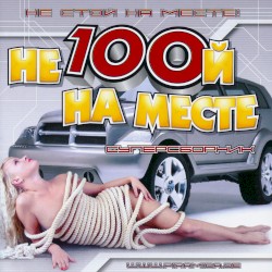 Не стой на месте
