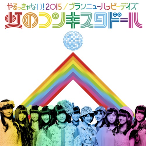 やるっきゃない!2015 / ブランニューハッピーデイズ