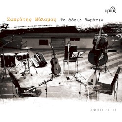 To Adio Domatio - Afigisi II