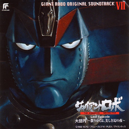 ジャイアントロボ THE ANIMATION -地球が静止する日- ORIGINAL SOUNDTRACK VII