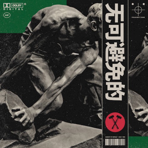 PRAGMATISME (无可避免的)