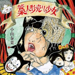 藁人形売りの少女