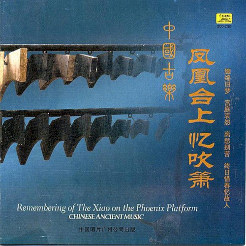 中国古乐: 凤凰台上忆吹箫 / Chinese Ancient Music: Remembering of the Xiao on the Phoenix Platform