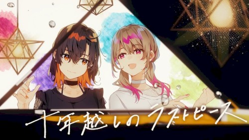十年越しのラストピース / まらしぃ × 堀江晶太(kemu) feat.初音ミク（Hatsune Miku）