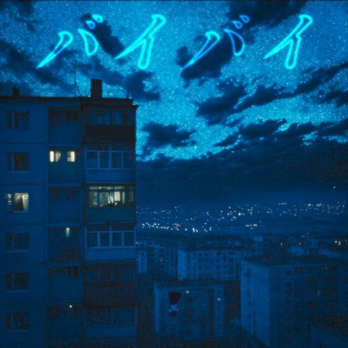 バイバイ