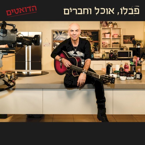 פבלו, אוכל וחברים – הדואטים