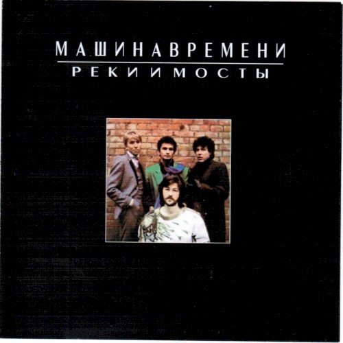 Реки и мосты