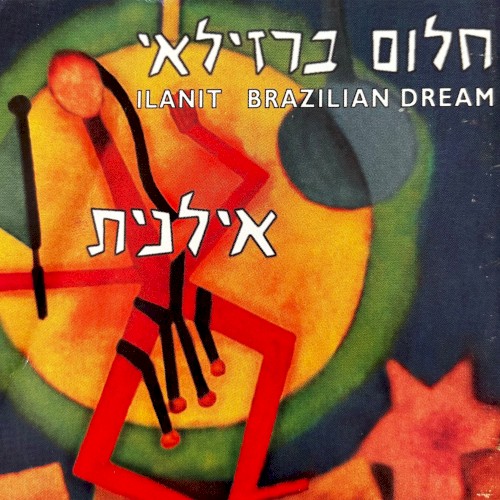 חלום ברזילאי