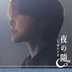 夜の隨