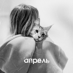 Апрель