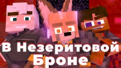 В незеритовой броне